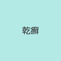 https://www.dermatol.or.jp/qa/qa14/index.html