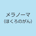 https://www.dermatol.or.jp/qa/qa12/index.html