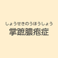 https://www.dermatol.or.jp/qa/qa27/index.html