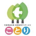 児童発達支援・放課後等デイサービス　ことり