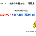 後ろから見た絵　問題集