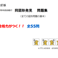 同図形発見　問題集