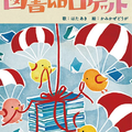 畑亜貴 「図書館ロケット」CD＋DVD イラストレーション