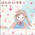 ゆーゆ「はじめての卒業」CD イラストレーション