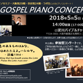 5/5(土)　SCA GOSPEL PIANO CONCERT