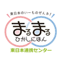 東日本連携センター