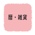 暦・雑貨