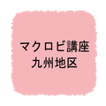 マクロビ講座　九州地区