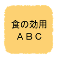 食の効用ABC