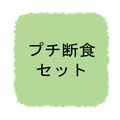 プチ断食セット