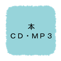本・講義録CD