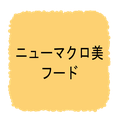 ニューマクロ美フード