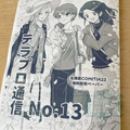 いつもの無料配布のテラプロ通信も作成中です。