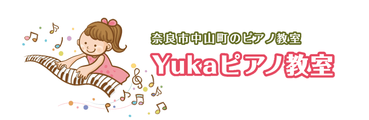 Yukaピアノ教室　奈良市中山町のピアノ教室