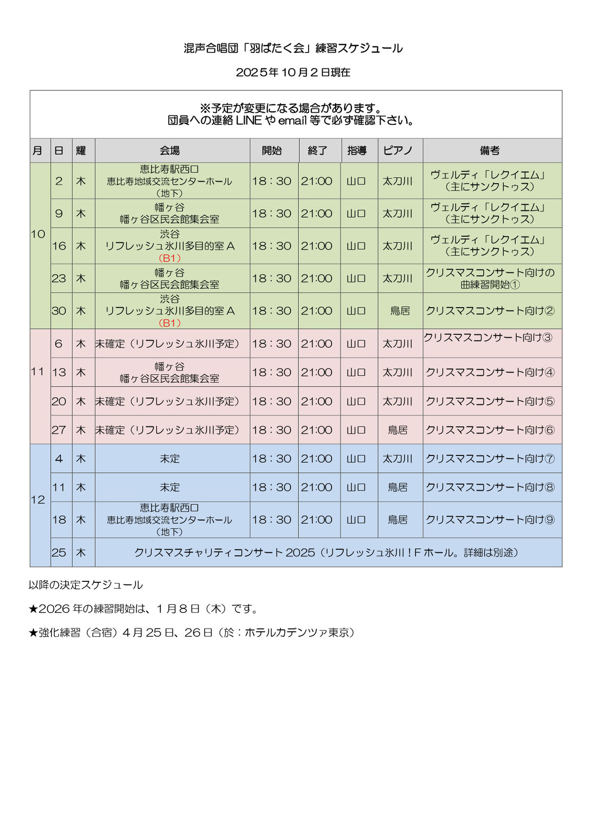 混声合唱団「羽ばたく会」練習スケジュール 混声合唱団「羽ばたく会」