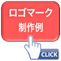 ロゴマーク制作ページへのボタン