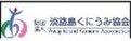 ㈶淡路島くにうみ協会
