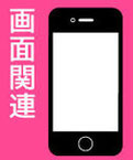 iPhone修理例-画面関連