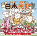 【山形県民話】日本民話シリーズ第53弾!『ずぼらネコと美ネコ』