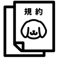 わんちゃん規約