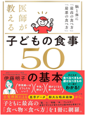 医師が教える 子どもの食事50の基本