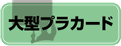 視野性重視の大型プラカード