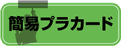 標準サイズのプラカード