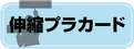 超便利なプラカード