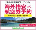 中国語学留学　楽天トラベル　航空券