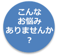 こんなお悩みありませんか?