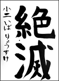 井場　涼介