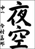今村　嘉那