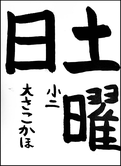 大迫　夏帆