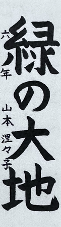 小6　山本　浬々子