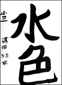濱田　結衣