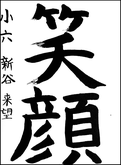 新谷　来望