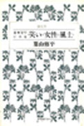 日本文学にみる〈笑い〉〈女性〉〈風土〉