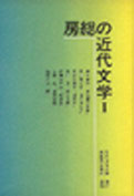 房総の近代文学Ⅰ