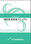 中小企業のための知的資産経営マニュアル