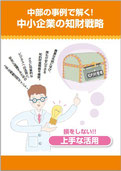 中部の事例で解く！中小企業の知財戦略　～損をしない上手な活用～