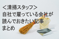 ＜清掃スタッフ＞自社で雇っている会社が読んでおきたい記事まとめ