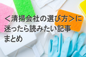 ＜清掃会社の選び方＞に迷ったら読みたい記事まとめ