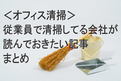 ＜オフィス清掃＞従業員で清掃してる会社が読んでおきたい記事まとめ