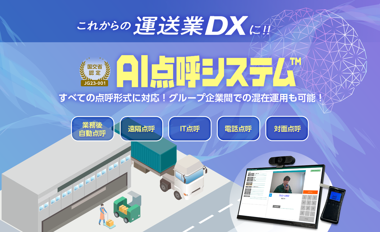 AI点呼システム 乗務後自動点呼、IT点呼など