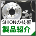 美濃の精密金属加工会社　シオンの製品紹介