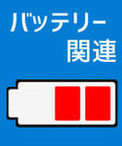 iPhone修理例-バッテリー関連