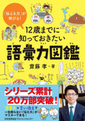 「伝える力」が伸びる! 12歳までに知っておきたい語彙力図鑑