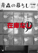 413号　青森の ゆ※完売