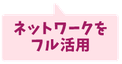 ネットワークをフル活用