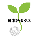 日本語のタネ